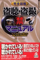 完全図解盗聴・盗撮（禁）マニュアル - マニア・ストーカーの（秘）テクと最新、全手口を徹底