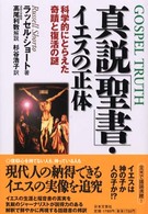 真説「聖書」・イエスの正体 - 科学的にとらえた奇蹟と復活の謎