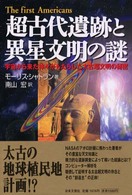 超古代遺跡と異星文明の謎 シャトラン モーリス 著 ｃｈａｔｅｌａｉｎ ｍａｕｒｉｃｅ 南山 宏 訳 紀伊國屋書店ウェブストア オンライン書店 本 雑誌の通販 電子書籍ストア