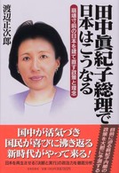 田中眞紀子総理で日本はこうなる - 崩壊寸前の日本を建て直す政策と理念