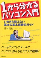 １から分かるパソコン入門 - いまさら聞けない基本の基本超親切ガイド
