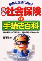 最新社会保険の手続き百科 - 健康保険から介護保険まで保険手続きがよくわかる （〔改訂新版〕）