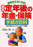 最新定年後の年金・保険手続き百科 - 最新改正法に対応！ （〔改訂新版〕）