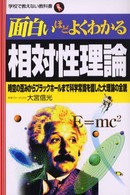 面白いほどよくわかる相対性理論 - 時空の歪みからブラックホールまで科学常識を覆した大 学校で教えない教科書