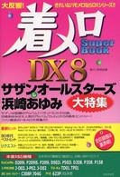 着メロｓｕｐｅｒ　ｂｏｏｋ　ＤＸ（デラックス） 〈８〉