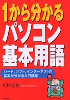 １から分かるパソコン基本用語 - ハード、ソフト、インターネットの基本が分かる入門講