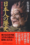 日本人の歴史―歴史に誇りを持てない国は滅びる