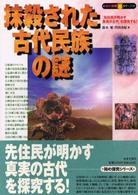 抹殺された古代民族の謎 - 「先住民が明かす真実の古代」を探究する！ 知の探究シリーズ