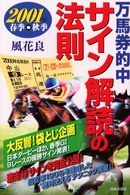 万馬券的中サイン解読の法則 〈２００１年春季～秋季〉