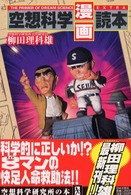 空想科学「漫画」読本