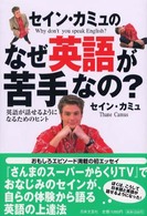 セイン・カミュのなぜ英語が苦手なの？