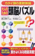 大人のための頭脳パズル - カタイ頭の柔軟体操