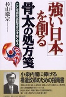 「強い日本」を創る骨太の処方箋 - ここを直せば日本は必ず良くなる