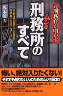 元刑務官が明かす刑務所のすべて - 衣・食・住から塀の中の犯罪まで実録・獄中生活マニュ