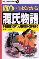 面白いほどよくわかる源氏物語 - 平安王朝のロマンと時代背景の謎を探る 学校で教えない教科書