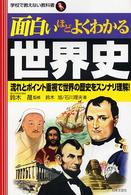 学校で教えない教科書<br> 面白いほどよくわかる世界史―流れとポイント重視で世界の歴史をスンナリ理解！