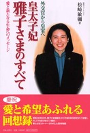 外交官から皇室へ　皇太子妃雅子さまのすべて