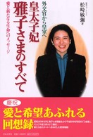 皇太子妃雅子さまのすべて - 外交官から皇室へ