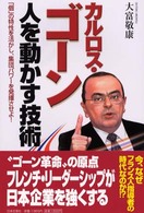 カルロス・ゴーン人を動かす技術 - 「個」の特性を活かし、集団パワーを発揮させよ！