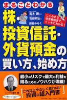 まるごとわかる株・投資信託・外貨預金の買い方、始め方