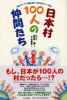日本村１００人の仲間たち - 統計データで読み解く日本のホントの姿