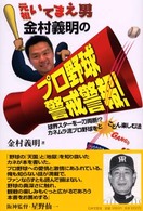 元祖いてまえ男金村義明のプロ野球警戒警報！ - 球界スターを一刀両断！？カネムラ流プロ野球をとこと
