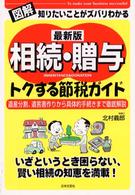 相続・贈与トクする節税ガイド - 知りたいことがズバリわかる （最新版）