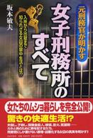 元刑務官が明かす女子刑務所のすべて―入所から出獄まで知られざる女囚の獄中生活とは！？