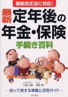 最新定年後の年金・保険手続き百科 〈〔平成１４年〕〉 - 最新改正法に対応！