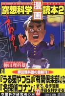 空想科学「漫画」読本〈２〉