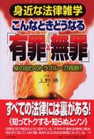 こんなときどうなる「有罪」ｖｓ「無罪」 - 身近な法律雑学