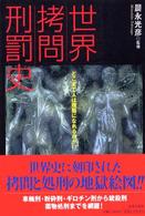世界拷問刑罰史―どこまで人は残酷になれるのか！？
