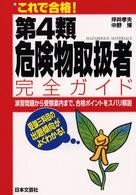 これで合格！第４類危険物取扱者完全ガイド