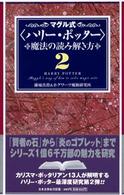 マグル式〈ハリー・ポッター〉魔法の読み解き方 〈２〉