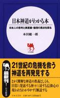 日本神道がわかる本 - 日本人の思考と美意識・倫理の原点を探る 日文新書