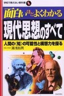 面白いほどよくわかる現代思想のすべて - 人間の〈知〉の可能性と構想力を探る 学校で教えない教科書