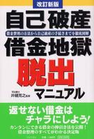 自己破産・借金地獄脱出マニュアル―借金整理の方法から自己破産の手続きまでを徹底図解 （改訂新版）