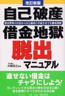 自己破産・借金地獄脱出マニュアル - 借金整理の方法から自己破産の手続きまでを徹底図解 （改訂新版）