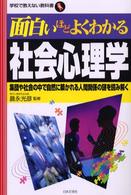 面白いほどよくわかる社会心理学 - 集団や社会の中で自然に築かれる人間関係の謎を読み解 学校で教えない教科書