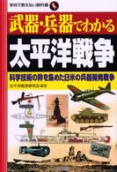 学校で教えない教科書<br> 武器・兵器でわかる太平洋戦争―科学技術の粋を集めた日米の兵器開発戦争