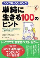 単純に生きる１００のヒント - シンプル・シンキング