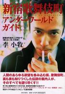 新宿歌舞伎町アンダーワールドガイド - 歌舞伎町案内人が明かす『眠らない街』の真実