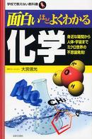 面白いほどよくわかる化学 - 身近な疑問から人体・宇宙までミクロ世界の不思議発見 学校で教えない教科書