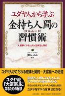 ユダヤ人から学ぶ金持ち人間の習慣術（タルムード） - 大富豪になるユダヤ流律法と英知