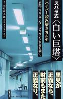 スバラ式〈白い巨塔〉ハイパー読み解きカルテ - 病院・医療のアンダーグラウンド世界を覗く