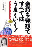 「金持ち」発想ですべてはうまくいく！―成功を呼ぶ賢い頭の鍛え方