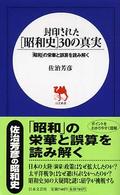 日文新書<br> 封印された「昭和史」３０の真実―「昭和」の栄華と誤算を読み解く