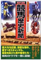 競馬歴史新聞 - 競馬のニュースをまるごと縮刷！ （新版）