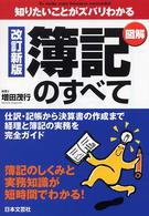 簿記のすべて - 知りたいことがズバリわかる （改訂新版）