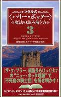 マグル式〈ハリー・ポッター〉魔法の読み解き方 〈３〉